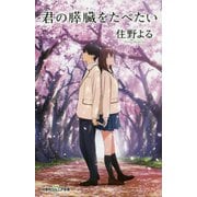 君の膵臓をたべたい(双葉社ジュニア文庫) [新書]