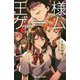 王様ゲーム再生9.24〈1〉(双葉社ジュニア文庫) [新書]