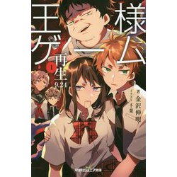 王様ゲーム再生9.24〈1〉(双葉社ジュニア文庫) [新書]