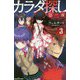 カラダ探し 第二夜〈3〉(双葉社ジュニア文庫) [新書]
