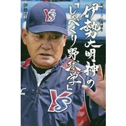 野村IDの後継者 伊勢大明神の「しゃべくり野球学」 [単行本]