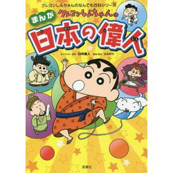 クレヨンしんちゃんのまんが日本の偉人 [単行本]