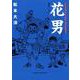 花男 満塁ホームラン(ビッグ コミックス) [コミック]