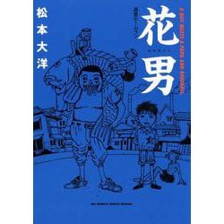 花男 満塁ホームラン(ビッグ コミックス) [コミック]