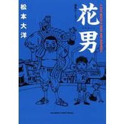 花男 満塁ホームラン(ビッグ コミックス) [コミック]