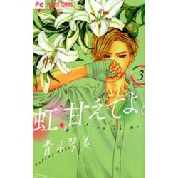 虹、甘えてよ。<３>(フラワーコミックス) [コミック]