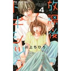 放課後トキシック<４>(フラワーコミックス) [コミック]