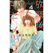 放課後トキシック<４>(フラワーコミックス) [コミック]