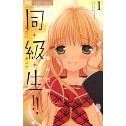 同・級・生！！<1>(フラワーコミックス) [コミック]