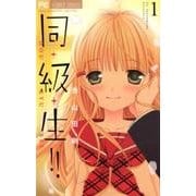 同・級・生！！<1>(フラワーコミックス) [コミック]