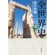 全世界史〈上〉(新潮文庫) [文庫]
