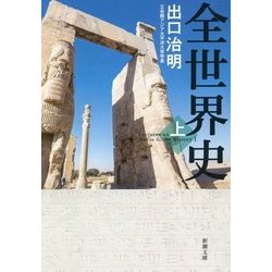 全世界史〈上〉(新潮文庫) [文庫]