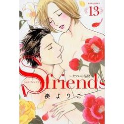 ヨドバシ Com S Friends セフレの品格 13 ジュールコミックス コミック 通販 全品無料配達