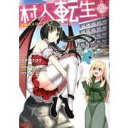 村人転生最強のスローライフ 2（モンスターコミックス） [コミック]