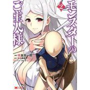 モンスターのご主人様 2（モンスターコミックス） [コミック]