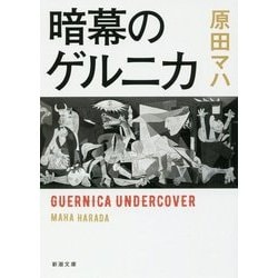 暗幕のゲルニカ(新潮文庫) [文庫]