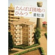 たんぽぽ団地のひみつ(新潮文庫) [文庫]