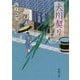 大川契り―善人長屋(新潮文庫) [文庫]