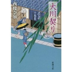 大川契り―善人長屋(新潮文庫) [文庫]