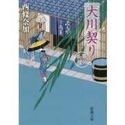 大川契り―善人長屋(新潮文庫) [文庫]
