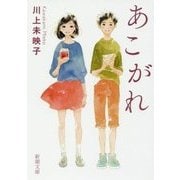 あこがれ(新潮文庫) [文庫]