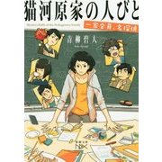 猫河原家の人びと―一家全員、名探偵(新潮文庫nex) [文庫]