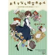 おもてなし時空ホテル―桜井千鶴のお客様相談ノート(新潮文庫nex) [文庫]