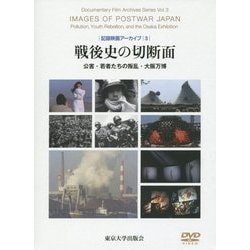 記録映画アーカイブ〈3〉戦後史の切断面―公害・若者たちの叛乱・大阪万博 [単行本]