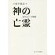 神の亡霊―近代という物語 [単行本]