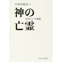神の亡霊―近代という物語 [単行本]