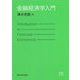 金融経済学入門 [単行本]