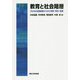 教育と社会階層―ESSM全国調査からみた学歴・学校・格差 [単行本]