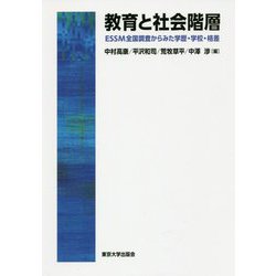 教育と社会階層―ESSM全国調査からみた学歴・学校・格差 [単行本]
