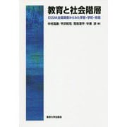 教育と社会階層―ESSM全国調査からみた学歴・学校・格差 [単行本]
