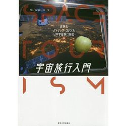 宇宙旅行入門 [単行本]