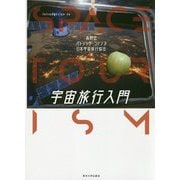 宇宙旅行入門 [単行本]