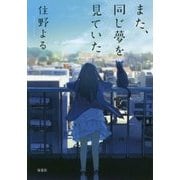 また、同じ夢を見ていた(双葉文庫) [文庫]