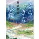 きらきら眼鏡(双葉文庫) [文庫]