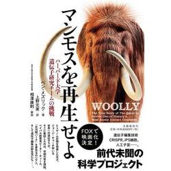 マンモスを再生せよ―ハーバード大学遺伝子研究チームの挑戦 [単行本]