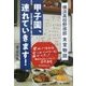 甲子園、連れていきます!―横浜高校野球部食堂物語 [単行本]