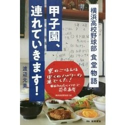 甲子園、連れていきます!―横浜高校野球部食堂物語 [単行本]