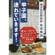 甲子園、連れていきます!―横浜高校野球部食堂物語 [単行本]