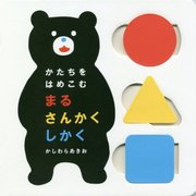 すくすく脳育て!かたちをはめこむ まるさんかくしかく [絵本]