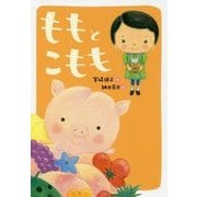 ももとこもも(おはなしトントン〈63〉) [全集叢書]