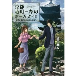 京都寺町三条のホームズ〈10〉見習い鑑定士の決意と旅立ち(双葉文庫) [文庫]