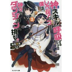 神スキル"呼吸"するだけでレベルアップする僕は、神々のダンジョンへ挑む。〈2〉(モンスター文庫) [文庫]