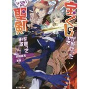 宝くじが当たったのでレベル1から聖剣を買ってみる〈2〉(モンスター文庫) [文庫]