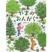 やまのおんがく [絵本]