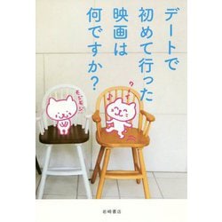 デートで初めて行った映画は何ですか? [単行本]