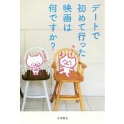デートで初めて行った映画は何ですか? [単行本]